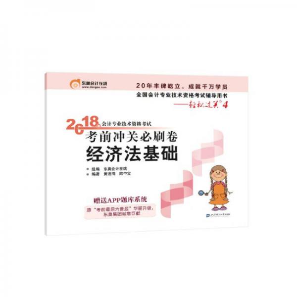 初級會計職稱2018教材 東奧會計 輕松過關(guān)4 2018年會計專業(yè)技術(shù)資格考試沖關(guān)必刷卷 經(jīng)濟法基礎(chǔ)