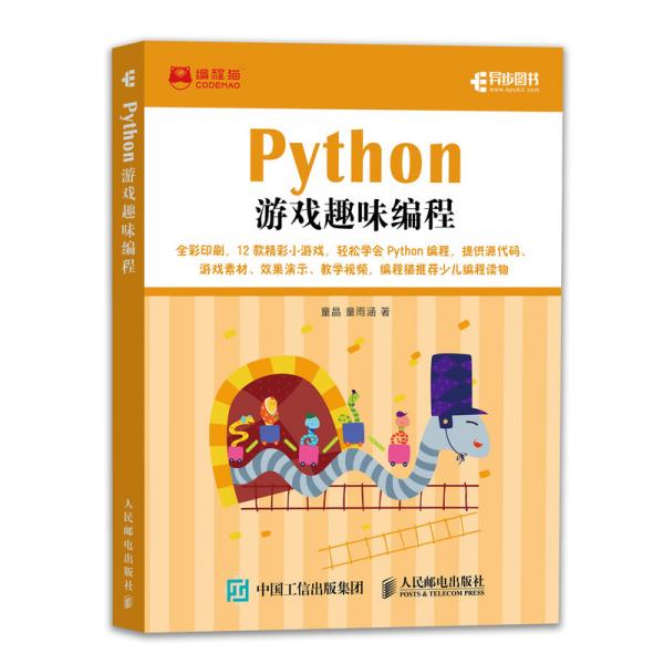 Python游戏趣味编程(异步图书出品)