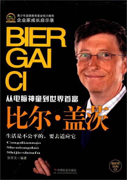 企业家成长启示录从电脑神通到世界首富：比尔盖茨