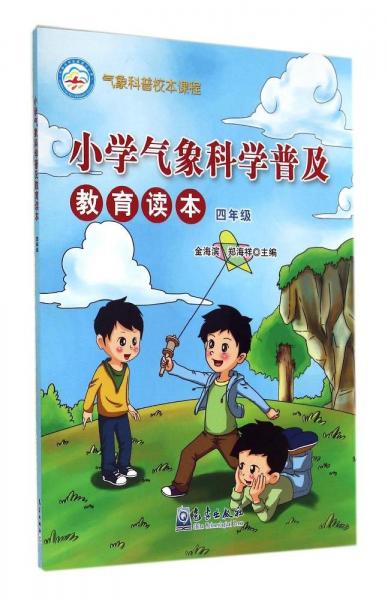 小學(xué)氣象科學(xué)普及教育讀本.四年級(jí)