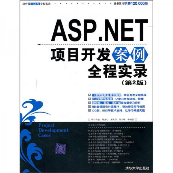 ASP.NET项目开发案例全程实录