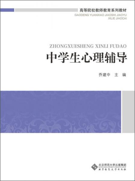 中學(xué)生心理輔導(dǎo)