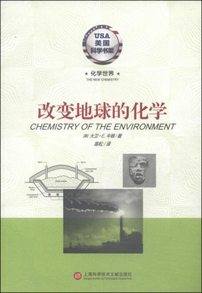 美國科學(xué)書架·化學(xué)世界系列：改變地球的化學(xué)