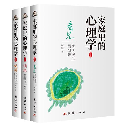 家庭里的心理学（全三册）