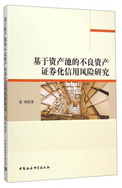 基于資產(chǎn)池的不良資產(chǎn)證券化信用風(fēng)險研究
