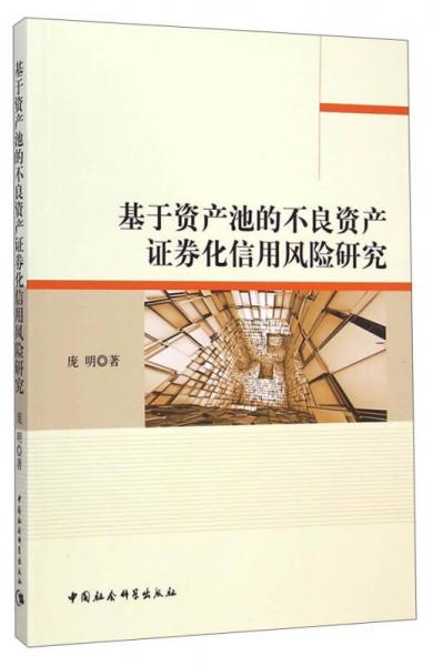 基于资产池的不良资产证券化信用风险研究