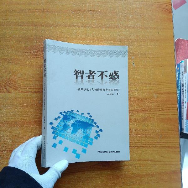 智者不惑