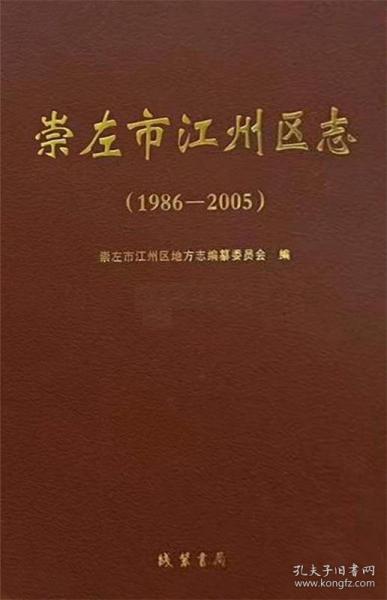 崇左市江州區(qū)志(1986-2005)(精)