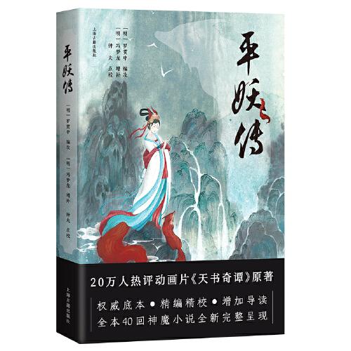 平妖傳