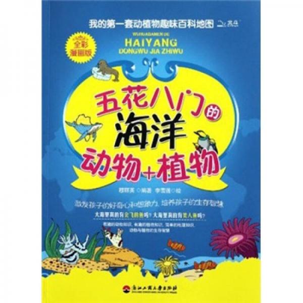 我的第一套動植物趣味百科地圖：五花八門的海洋動物+植物（全彩漫畫版）