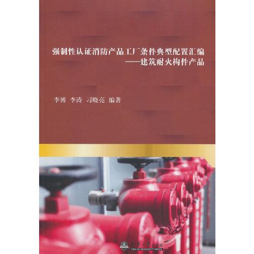 强制性认证消防产品工厂条件典型配置汇编？——建筑耐火构件产品