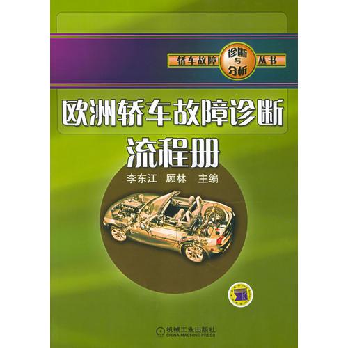 歐洲轎車故障診斷流程冊——轎車故障診斷與分析叢書