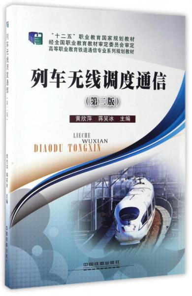 列車無(wú)線調(diào)度通信（第2版）/高等職業(yè)教育鐵道通信專業(yè)系列規(guī)劃教材