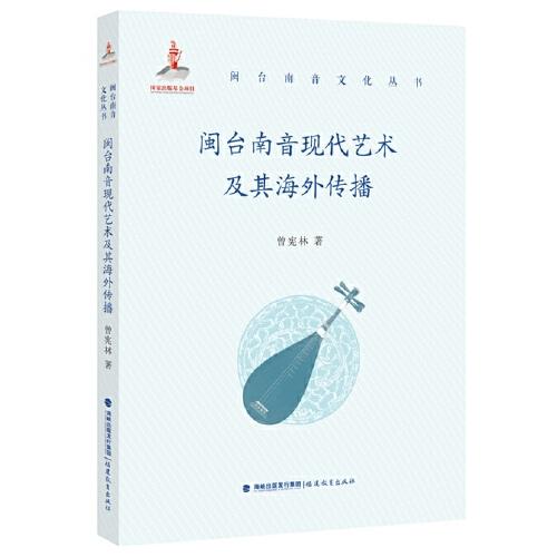 闽台南音现代艺术及其海外传播(闽台南音文化丛书)