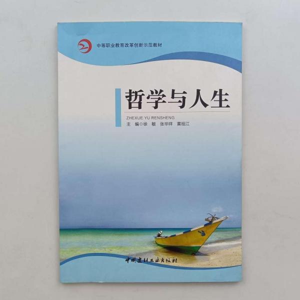 哲學(xué)與人生 徐敏 