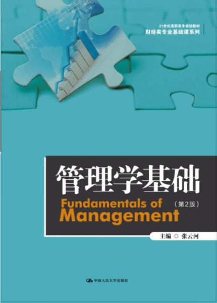 管理学基础（第2版）（21世纪高职高专规划教材财经类专业基础课系列）