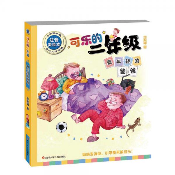 可樂的二年級：最年輕的爸爸