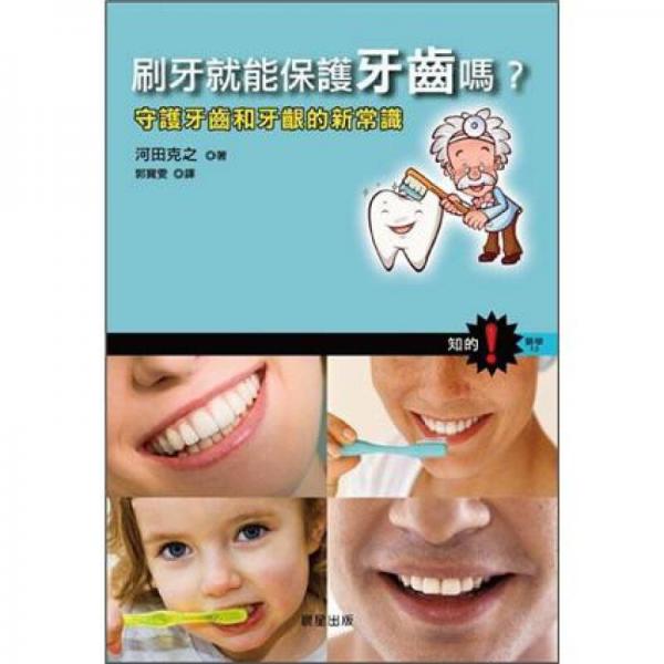 守護(hù)牙齒和牙齦的新常識(shí)：刷牙就能保護(hù)牙齒嗎?