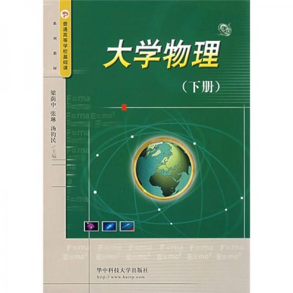 普通高等學(xué)?；A(chǔ)課系列教材：大學(xué)物理（下）