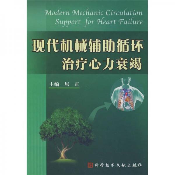 現(xiàn)代機(jī)械輔助循環(huán)治療心力衰竭