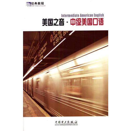 美國之音：中級美國口語（含盤）