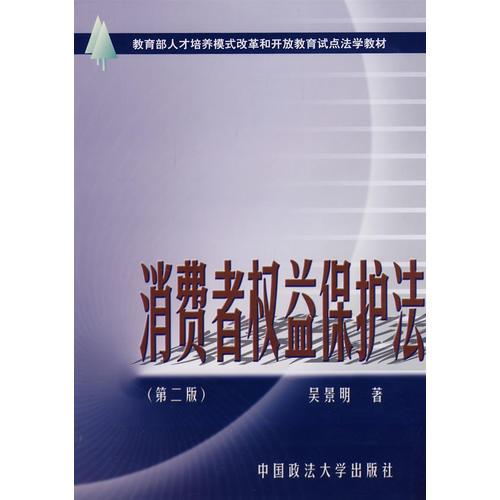 消費(fèi)者權(quán)益保護(hù)法