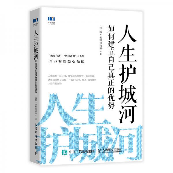 人生護(hù)城河如何建立自己真正的優(yōu)勢(shì)
