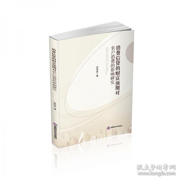 消費(fèi)信貸的財富預(yù)期對農(nóng)戶消費(fèi)的影響研究