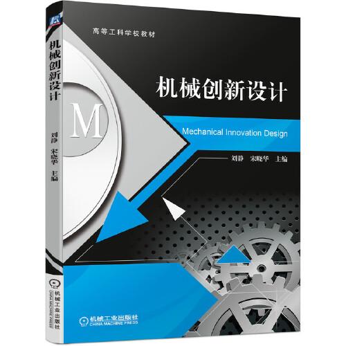 機(jī)械創(chuàng)新設(shè)計(jì)