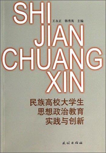 民族高校大學生思想政治教育實踐與創(chuàng)新