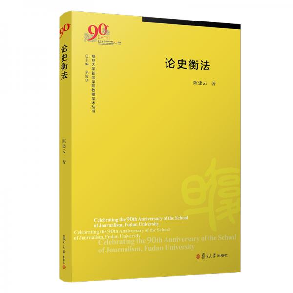 論史衡法/復(fù)旦大學(xué)新聞學(xué)院教授學(xué)術(shù)叢書