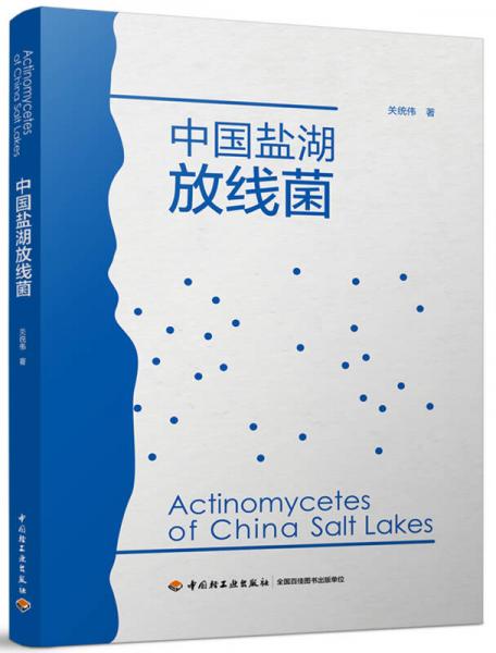 中国盐湖放线菌