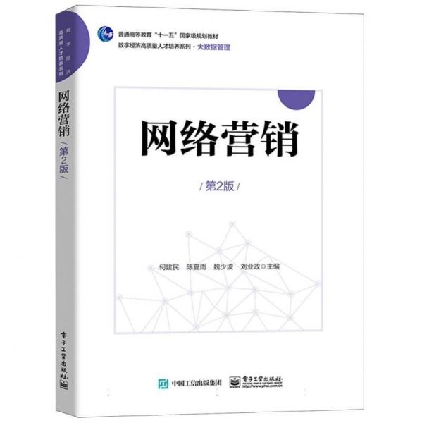 網(wǎng)絡(luò)營(yíng)銷(第2版普通高等教育十一五國(guó)家級(jí)規(guī)劃教材)/數(shù)字經(jīng)濟(jì)高質(zhì)量人才培養(yǎng)系列
