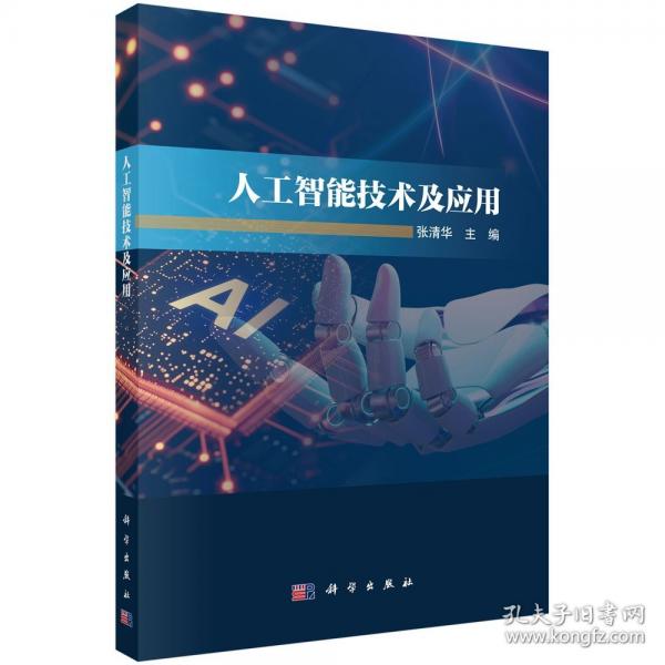 人工智能技术及应用