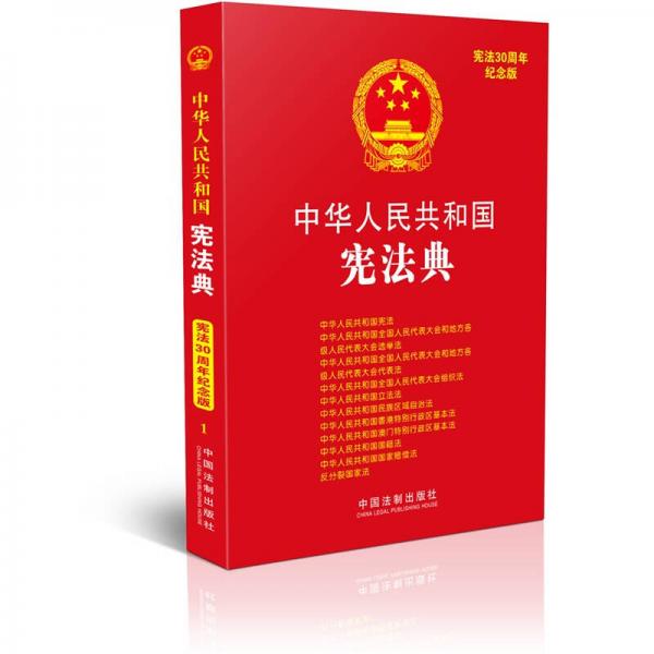 中華人民共和國法典整編·應用系列：中華人民共和國憲法典