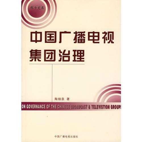 中國廣播電視集團(tuán)治理