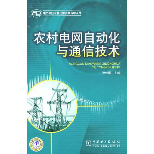 农村电网自动化与通信技术