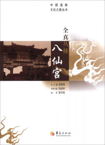 中国道教文华之旅丛书：全真丛林八仙宫