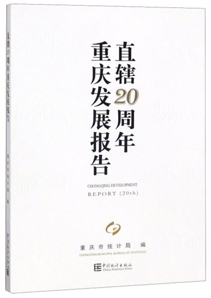 直轄20周年重慶發(fā)展報告