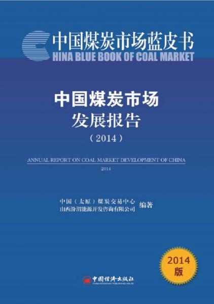 中国煤炭市场发展报告（2014）