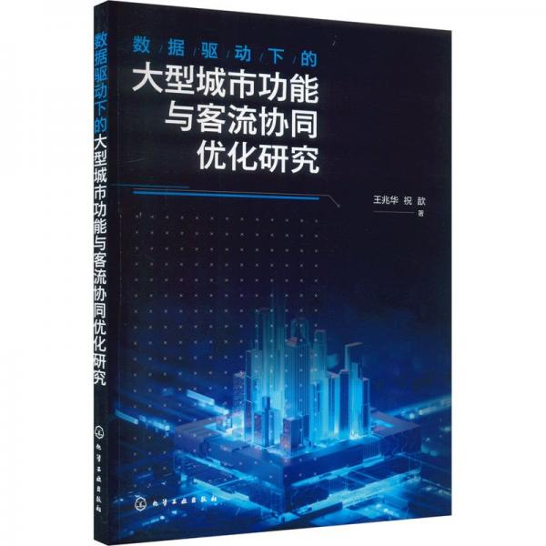 數(shù)據(jù)驅(qū)動下的大型城市功能與客流協(xié)同優(yōu)化研究
