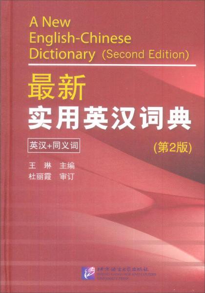 最新实用英汉词典：2014全国职称英语等级考试专用词典（可以带进考场的词典）（第二版）