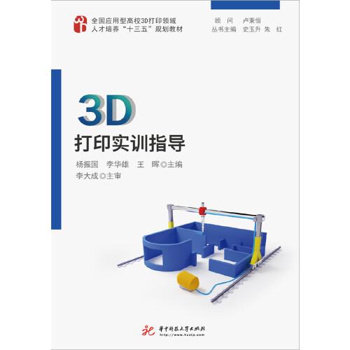 3D打印實(shí)訓(xùn)指導(dǎo)