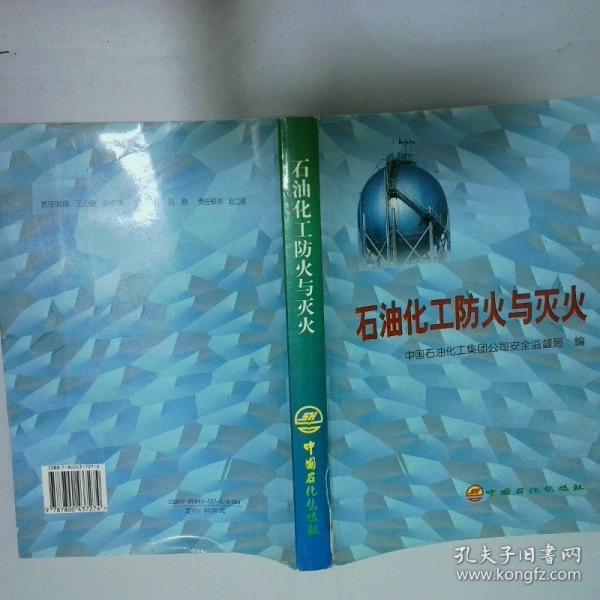 石油化工防火與滅火
