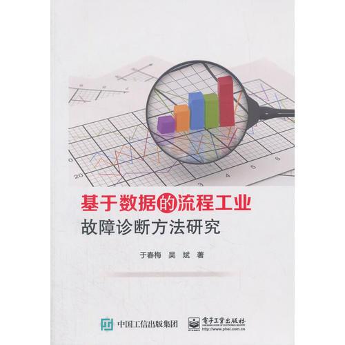 基于数据的流程工业故障诊断方法研究