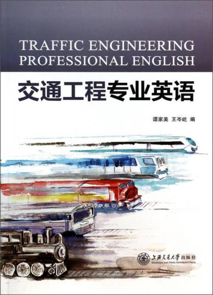 交通工程專業(yè)英語