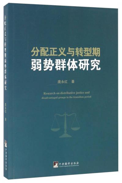 分配正義與轉(zhuǎn)型期弱勢群體研究