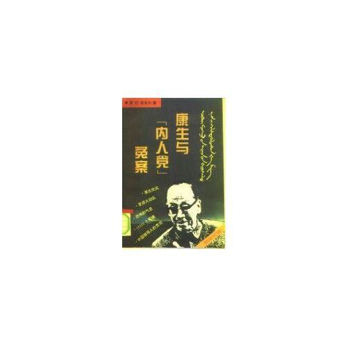 康生与“内人党”冤案