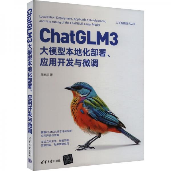 ChatGLM3大模型本地化部署應(yīng)用開發(fā)與微調(diào)/人工智能技術(shù)叢書