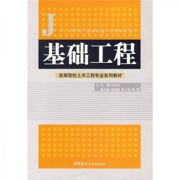 高等院校土木工程专业系列教材：基础工程